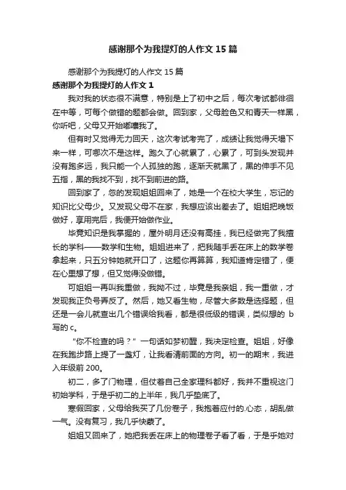 感谢那个为我提灯的人作文15篇