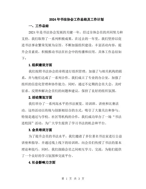 2024年书法协会工作总结及工作计划