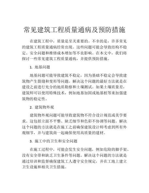 常见建筑工程质量通病及预防措施