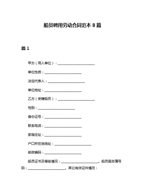 船员聘用劳动合同范本8篇