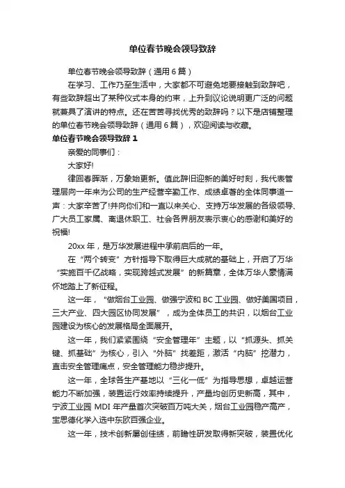 单位春节晚会领导致辞