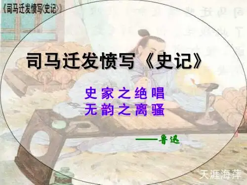 《司马迁发愤写史记》