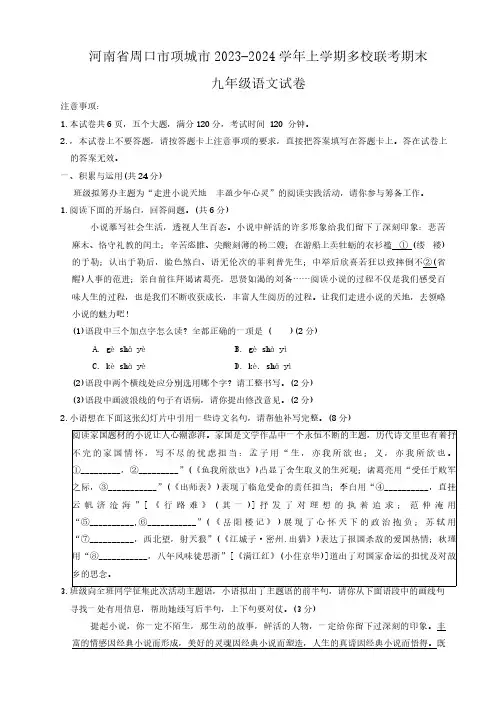 河南省周口市项城市多校2023-2024学年九年级上学期期末联考语文试卷(无答案)