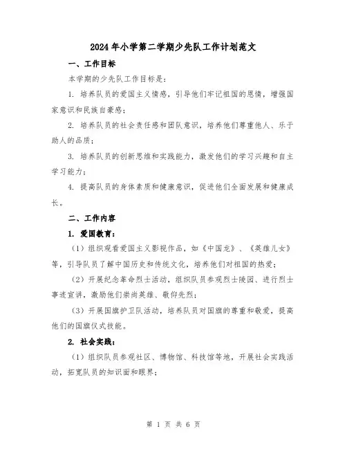 2024年小学第二学期少先队工作计划范文(2篇)
