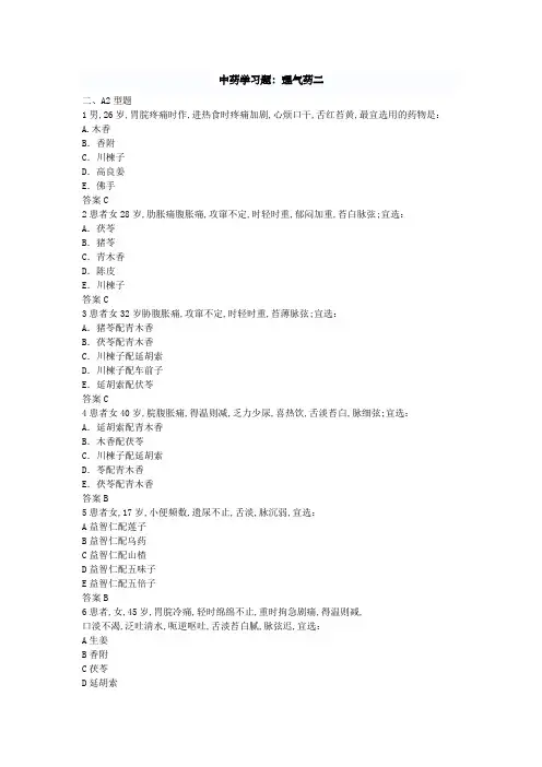中药学习题理气药二