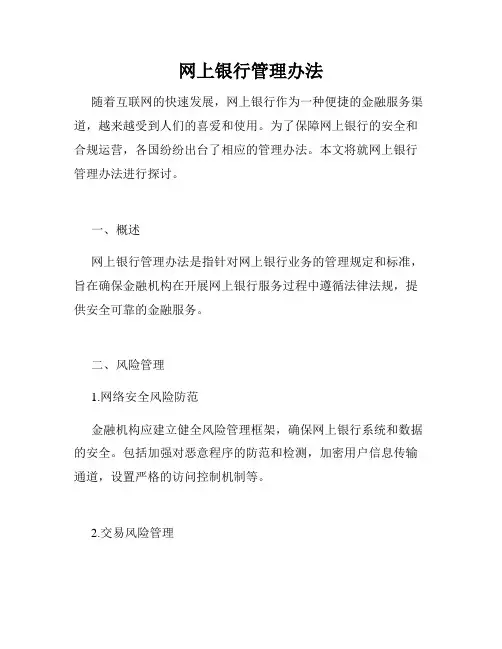 网上银行管理办法