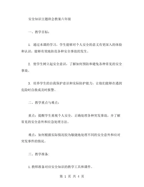 安全知识主题班会教案六年级