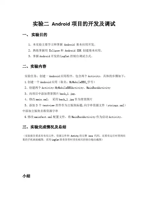实验二 Android项目的开发及调试