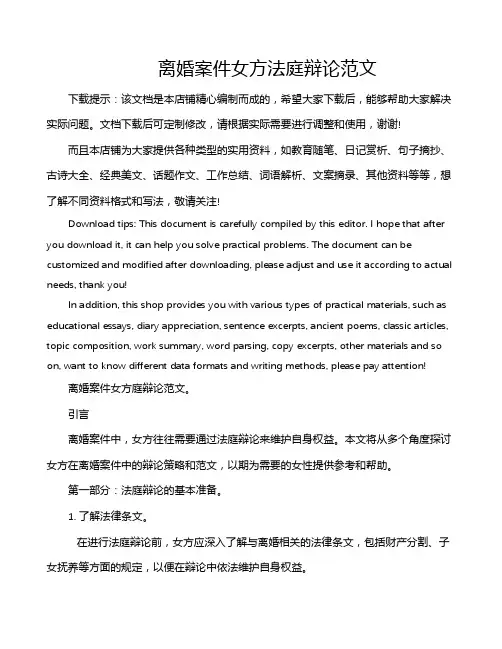 离婚案件女方法庭辩论范文