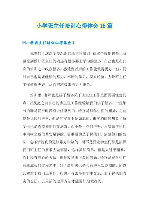 小学班主任培训心得体会15篇