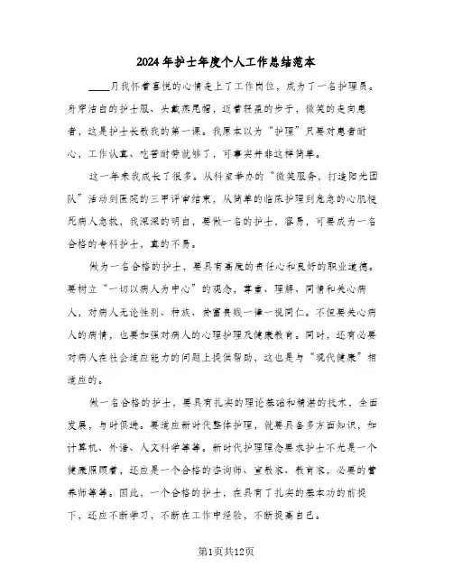 2024年护士年度个人工作总结范本(5篇)