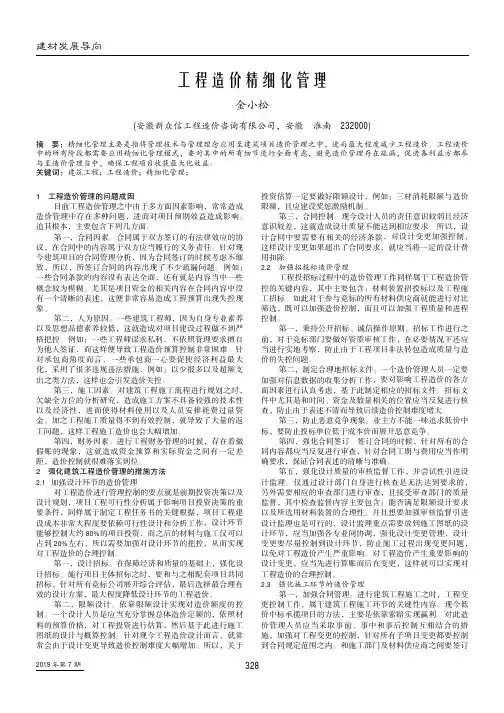工程造价精细化管理
