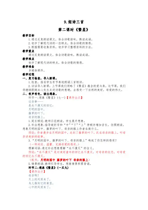 部编版四年级语文下册9.短诗三首《繁星》第二课时教学设计