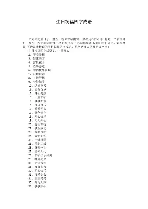 生日祝福四字成语