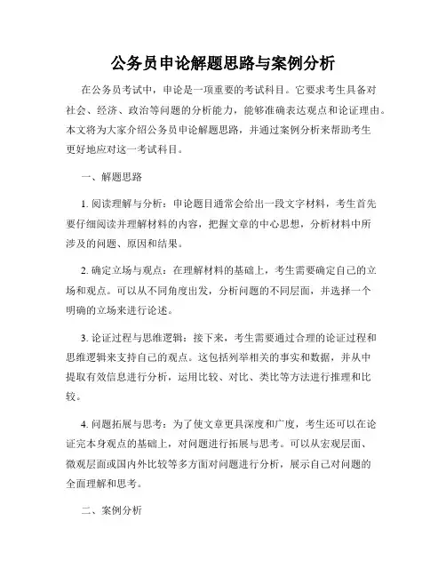 公务员申论解题思路与案例分析
