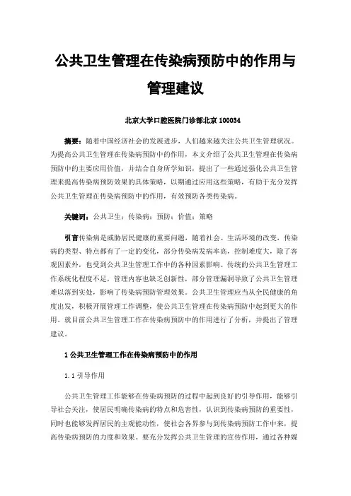 公共卫生管理在传染病预防中的作用与管理建议