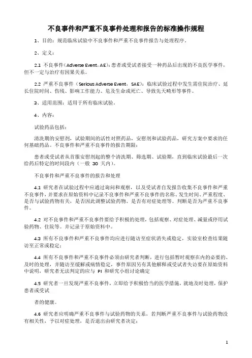 不良事件和严重不良事件处理和报告的标准操作规程