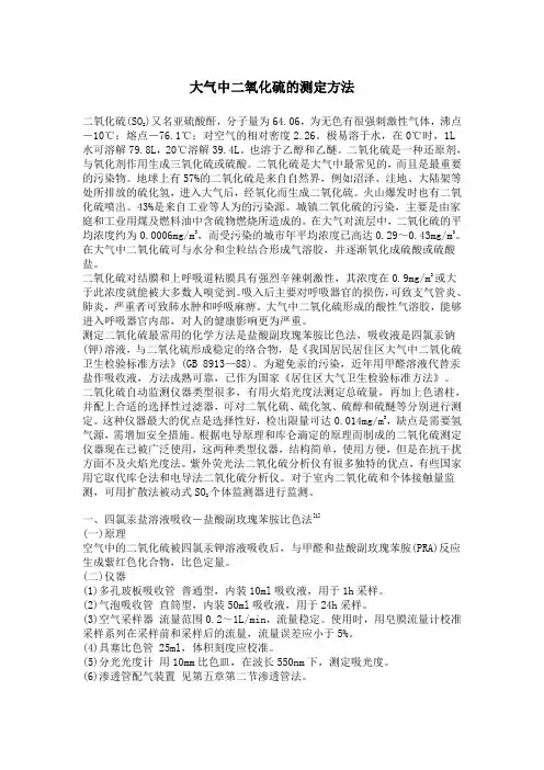 大气中二氧化硫的测定方法1