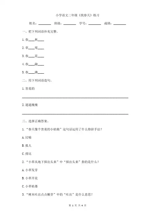 小学语文二年级《找春天》巩固练习含答案