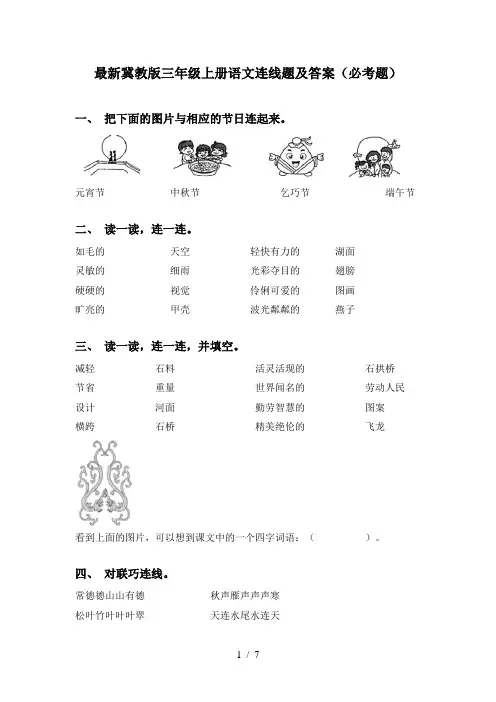 最新冀教版三年级上册语文连线题及答案(必考题)