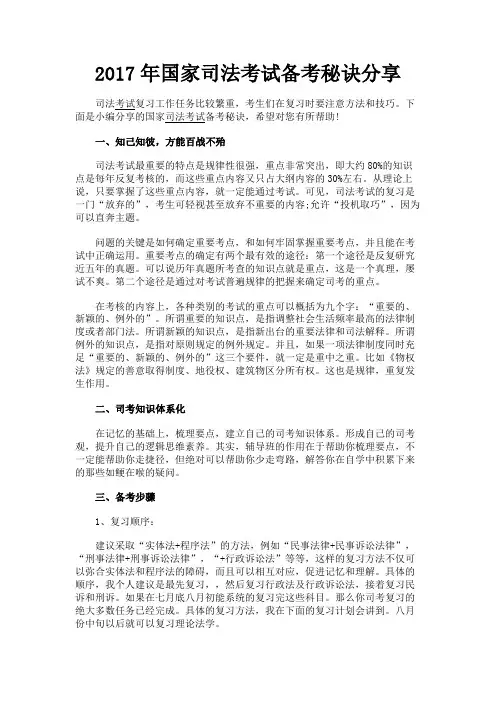 最新 2017年国家司法考试备考秘诀分享-精品