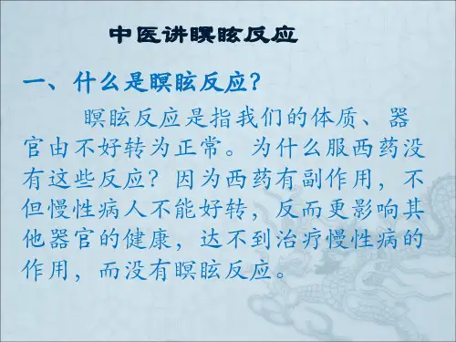 中医讲瞑眩反应