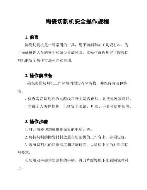 陶瓷切割机安全操作规程