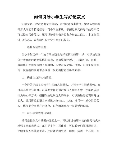 如何引导小学生写好记叙文