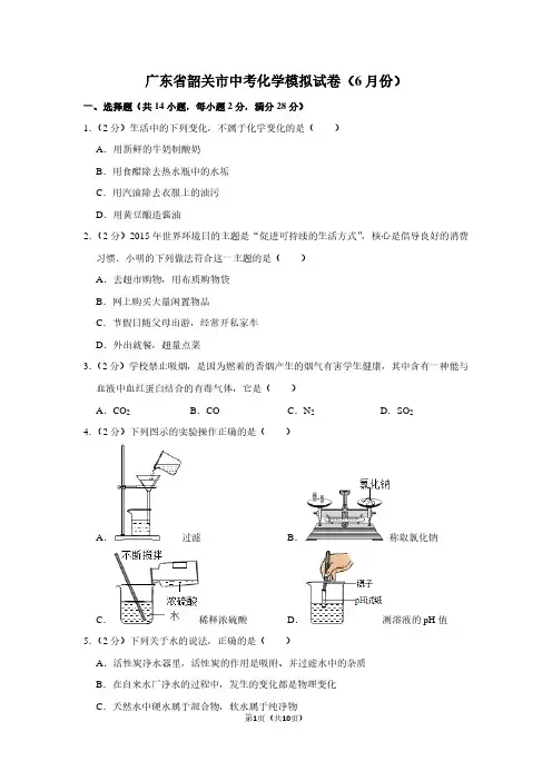 广东省韶关市中考化学模拟试卷(6月份)