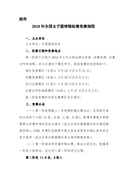 2019年全国女子篮球锦标赛竞赛规程-中国篮协