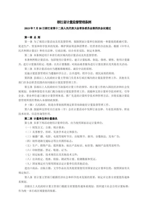 浙江省计量监督管理条例2014.1.1实施