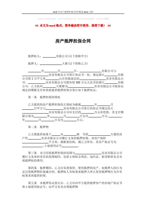 2019年房产抵押担保合同-精选word文档 (3页)