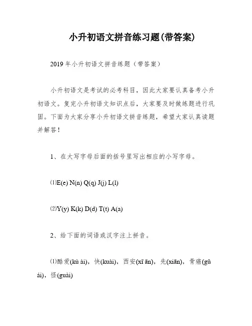 小升初语文拼音练习题(带答案)