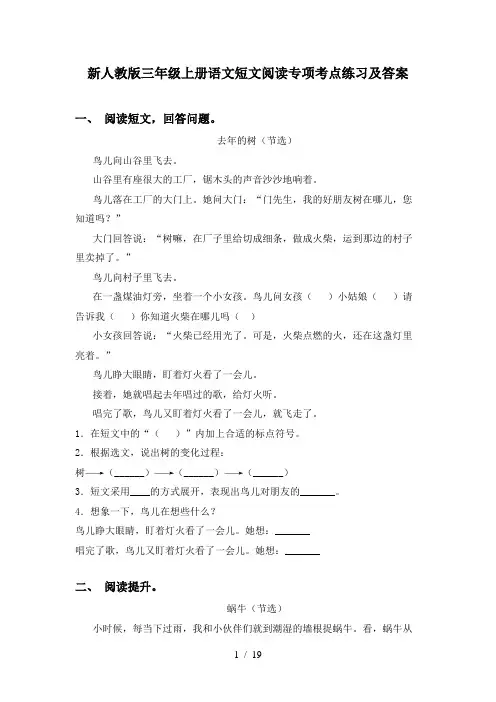 新人教版三年级上册语文短文阅读专项考点练习及答案