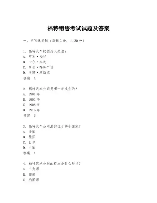 福特销售考试试题及答案
