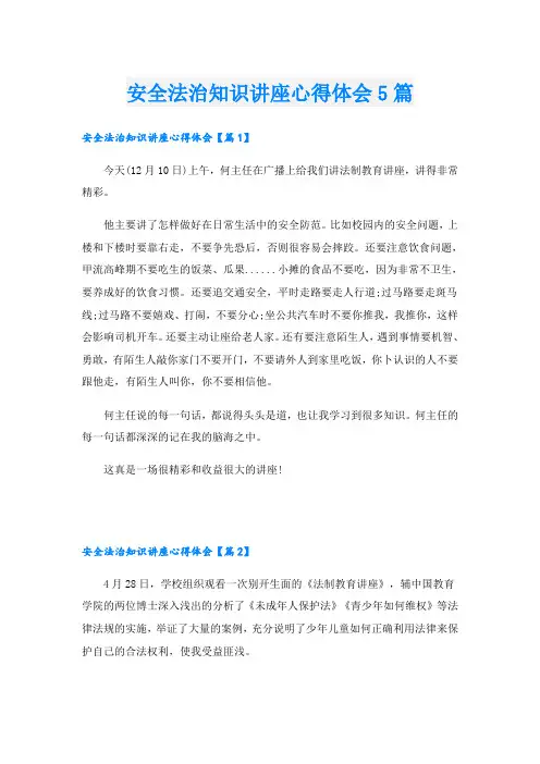 安全法治知识讲座心得体会5篇