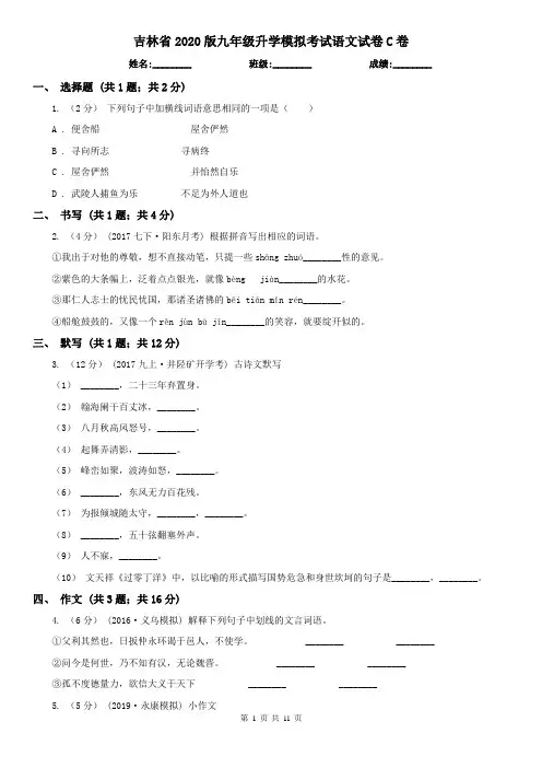 吉林省2020版九年级升学模拟考试语文试卷C卷