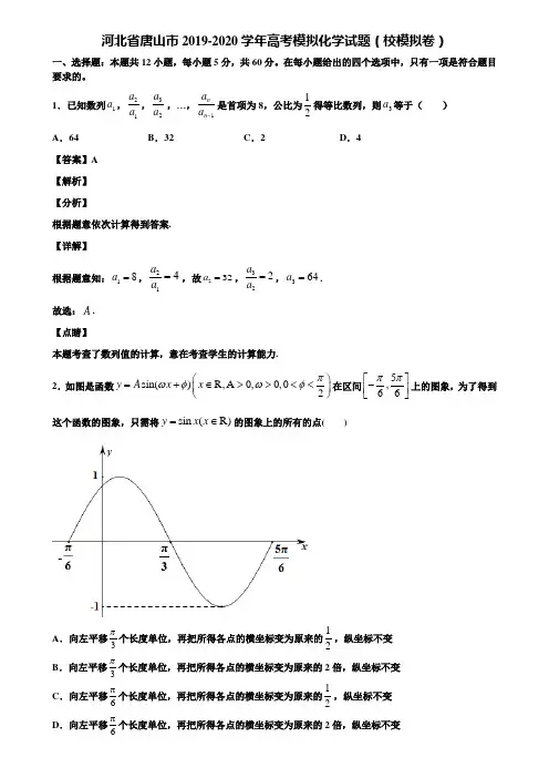 河北省唐山市2019-2020学年高考模拟化学试题(校模拟卷)含解析
