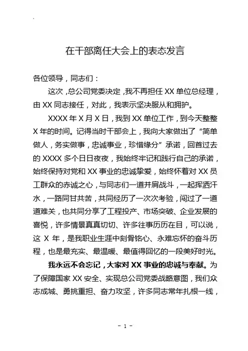 在干部离任大会上的表态发言