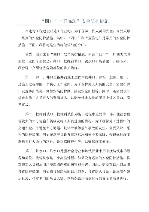 “四口”“五临边”安全防护措施