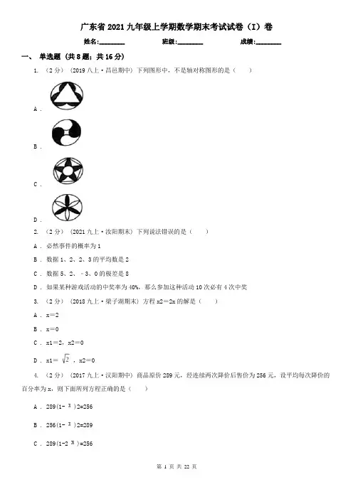 广东省2021九年级上学期数学期末考试试卷(I)卷