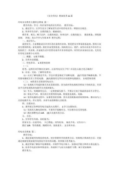 《安全用电》教案优秀11篇