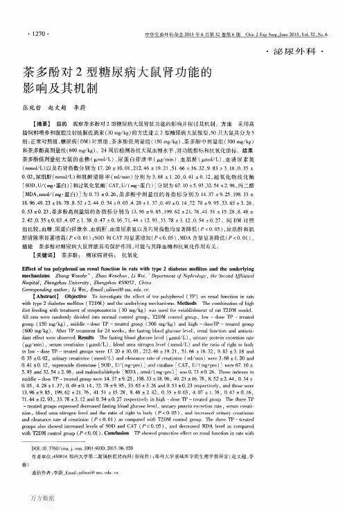 茶多酚对2型糖尿病大鼠肾功能的影响及其机制