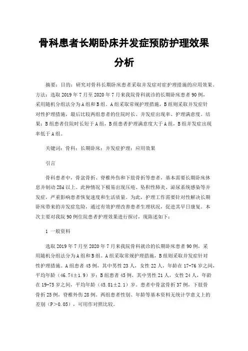 骨科患者长期卧床并发症预防护理效果分析
