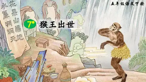 部编版小学五年级语文下册第7课《猴王出世》精品课件(共72张PPT)