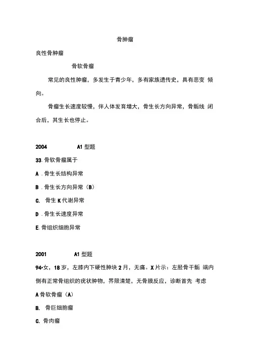 骨肿瘤执业医师复习