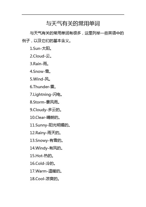 与天气有关的常用单词