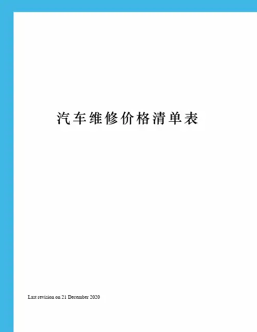 汽车维修价格清单表