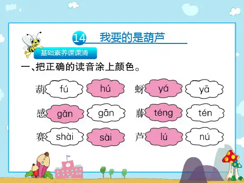 二年级上册语文习题课件14我要的是葫芦∣人教(部编版)(共11张PPT)