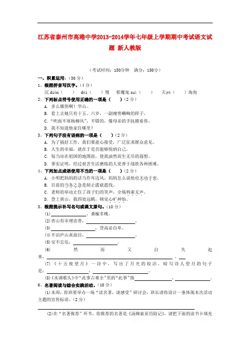2013-2014学年七年级语文上学期期中试题新人教版第94套